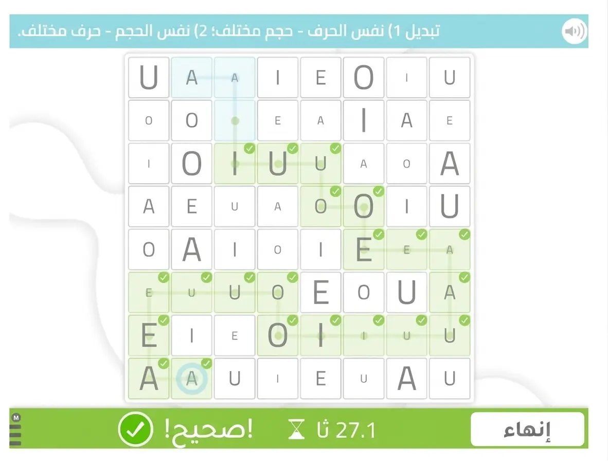 متاهة شبكية تتوزع فيها الأحرف A وE وI وO وU، مع أسهم وتعليمات تناوبية لحلها، ومؤقت ورسالة نجاح.