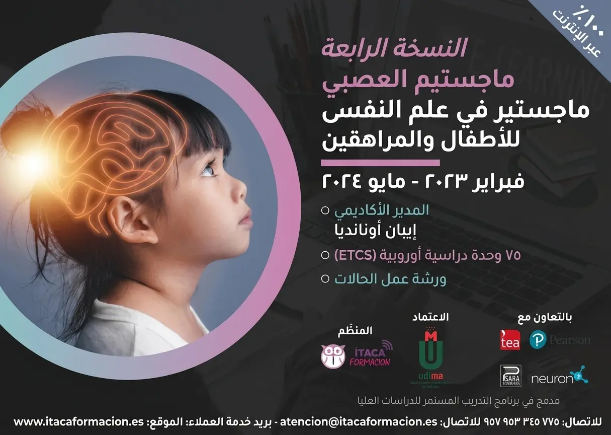 ملصق ترويجي للنسخة الرابعة عبر الإنترنت من ماجستير علم النفس العصبي للأطفال والمراهقين، يظهر دماغًا وشخصية طفلة.