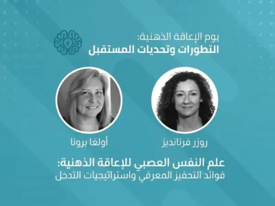 محاضرتان على منصة تقدمان ندوة حول علم النفس العصبي للإعاقة الفكرية، مع شاشة ودماغ.