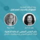 محاضرتان على منصة تقدمان ندوة حول علم النفس العصبي للإعاقة الفكرية، مع شاشة ودماغ.