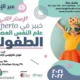 لافتة ملونة لبرنامج علم النفس العصبي للأطفال عبر الإنترنت من ITACA Formación، مع ذكر المدير الأكاديمي والاعتمادات.