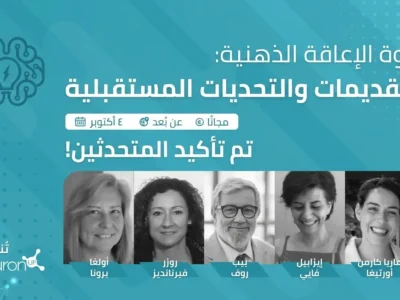 إعلان فعالية التقدم وتحديات المستقبل حول الإعاقة الذهنية، في 4 أكتوبر، عبر الإنترنت وبمشاركة محاضرين مؤكدين.