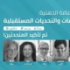 إعلان فعالية التقدم وتحديات المستقبل حول الإعاقة الذهنية، في 4 أكتوبر، عبر الإنترنت وبمشاركة محاضرين مؤكدين.