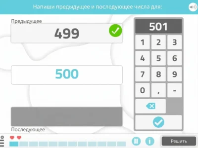 Интерфейс упражнения «Больше и меньше»: поля для ввода предыдущего и следующего числа; на цифровой клавиатуре показаны 499, 500 и 501.