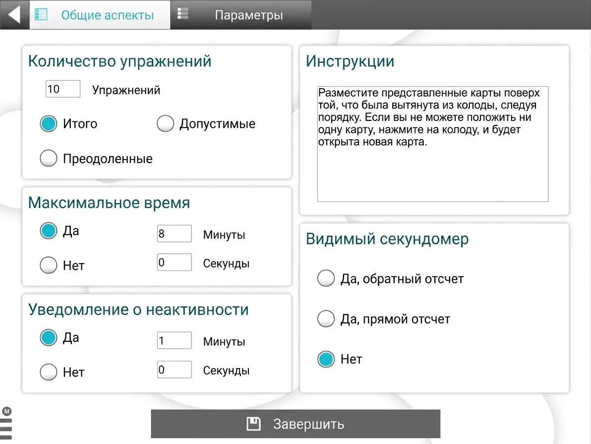 Интерфейс NeuronUP с настройками занятия: всего 10 упражнений, допустимые пройденные задания, время и таймер.