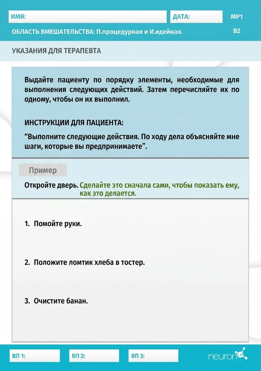 Структурированный бланк для заданий на память у пожилых людей с полями для имени и даты, инструкциями и этапами выполнения.