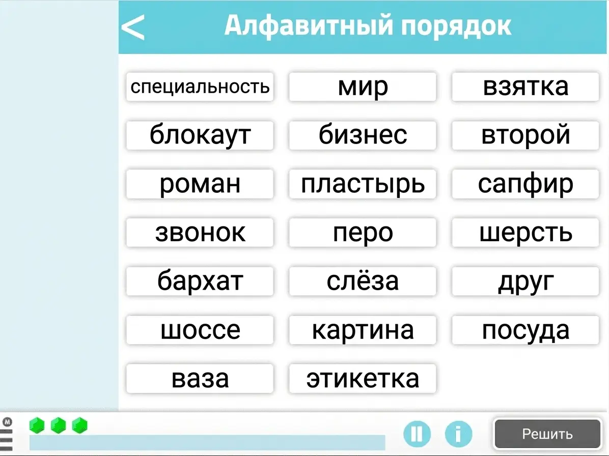 Интервенция с NeuronUP для людей с синдромом Дауна с заданием «расположить слова в алфавитном порядке» Образовательный интерфейс с сеткой слов для расположения в алфавитном порядке и кнопками решения и перехода далее.