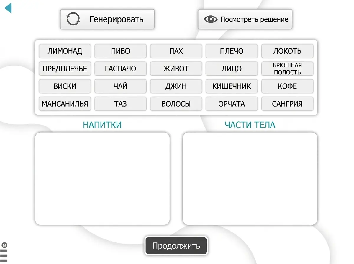Интервенция с NeuronUP для людей с синдромом Дауна с заданием «распределение по категориям» Образовательный интерфейс NeuronUP с разделами НАПИТКИ и ЧАСТИ ТЕЛА, а также кнопками «Создать», «Посмотреть решение» и «Продолжить».