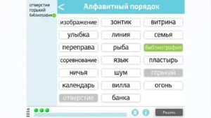 Интерфейс обучающей игры для сортировки слов по алфавиту с карточками слов и видимыми областями размещения