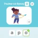 Девочка с обручем хулахуп выполняет задание «Детектив букв»: выделены буквы а, р и о, а правильная буква «о» отмечена.