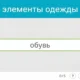 Интерфейс NeuronUP: категории на время, текст «элементы одежды», поле «обувь» отмечено верно и счётчик 3.