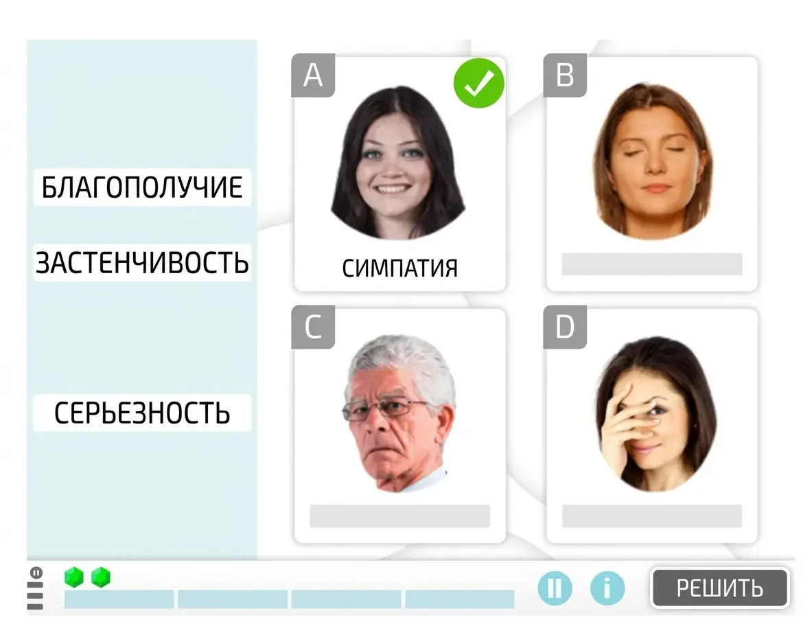 Таблица с четырьмя лицами; A–D; вариант A отмечен зелёной галочкой; слева слова: Благополучие, Застенчивость, Серьёзность и Симпатия.