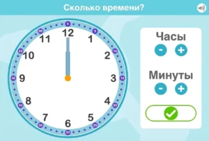 Аналоговые часы с цифрами от 1 до 12, стрелками на 12 и минутами, кнопками настройки и проверки, светло-синим фоном и вопросом «Который час?»