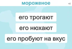 Обучающий рабочий лист по семантической памяти для детей: в верхней части указано слово «мороженое», а ниже показаны действия: его трогают, нюхают и пробуют на вкус; фон синий.