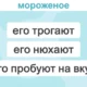 Обучающий рабочий лист по семантической памяти для детей: в верхней части указано слово «мороженое», а ниже показаны действия: его трогают, нюхают и пробуют на вкус; фон синий.