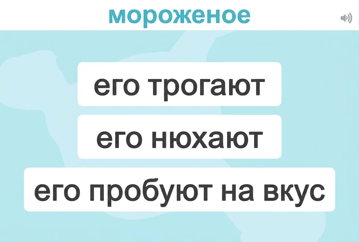 Обучающий рабочий лист по семантической памяти для детей: в верхней части указано слово «мороженое», а ниже показаны действия: его трогают, нюхают и пробуют на вкус; фон синий.