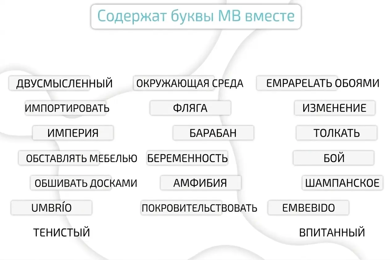 упражнения на память для взрослых для распечатки Задание для когнитивной стимуляции взрослых: найти буквы MB в словах, расположенных в двух столбцах с заголовком.