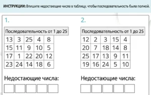 Рабочий лист на устойчивое внимание: две таблицы с последовательностями от 1 до 25 и пропущенными числами для заполнения.