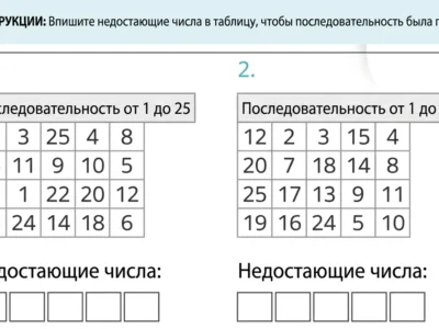 Рабочий лист на устойчивое внимание: две таблицы с последовательностями от 1 до 25 и пропущенными числами для заполнения.