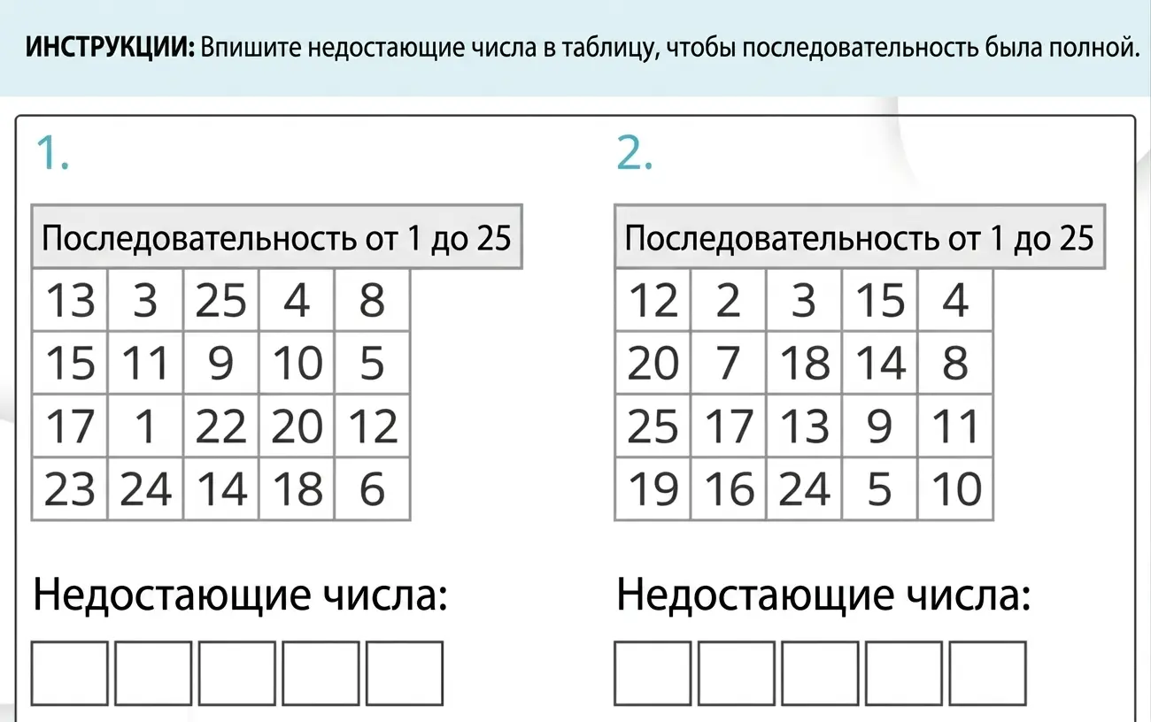 Рабочий лист на устойчивое внимание: две таблицы с последовательностями от 1 до 25 и пропущенными числами для заполнения.