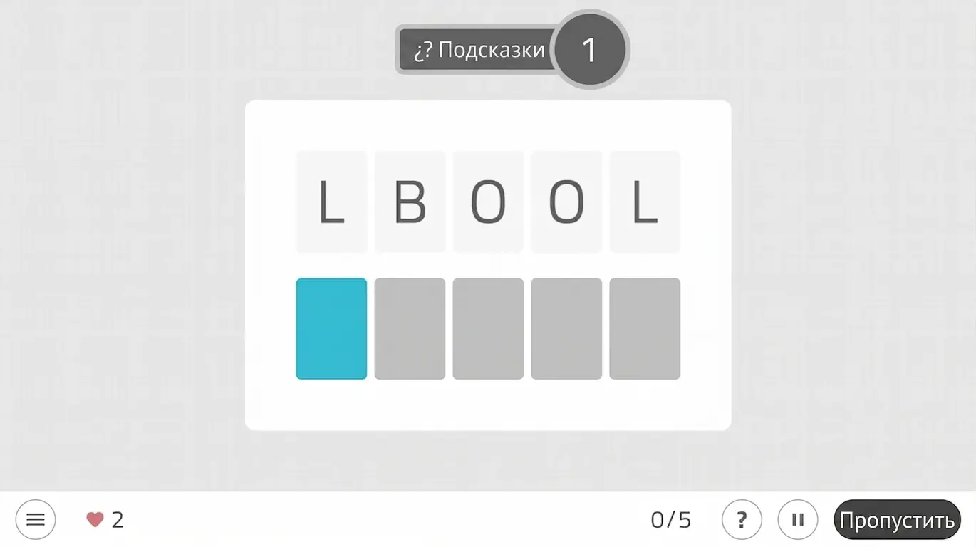 Интерфейс игры «Перепутанные буквы» в NeuronUP: буквы в верхней части, пустые ячейки, значки подсказки, сердце с количеством попыток и кнопка «Пропустить».