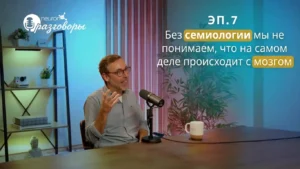 NeuronUP Talks. Эпизод 7, сезон 2. Saül Martínez Horta. Рекомендуемая литература по нейропсихологической семиологии и клиническому мышлению при оценке человеческого мозга.