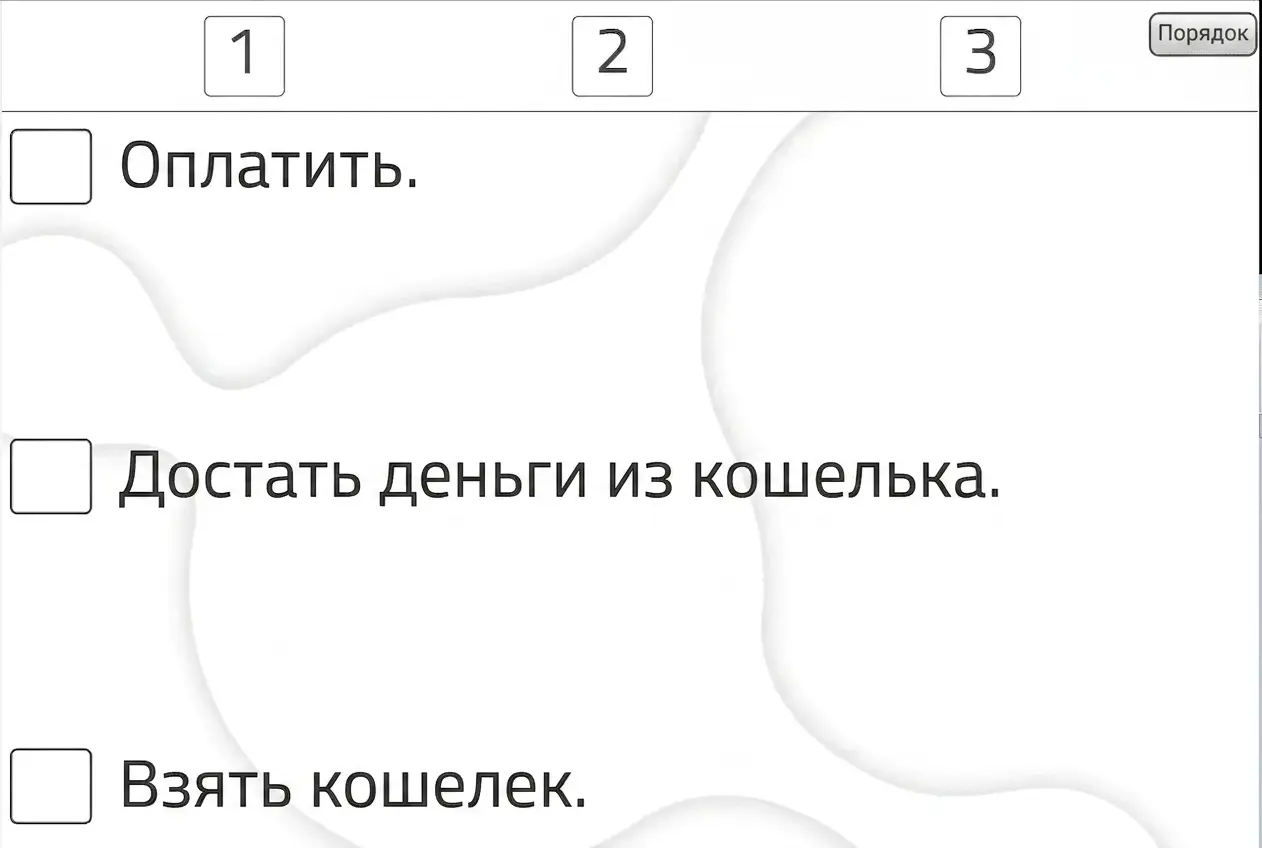 упражнения на память для взрослых для распечатки Задание для когнитивной стимуляции взрослых со списком из трёх шагов и флажками: кнопка «Порядок», например «Оплатить», «Снять деньги», «Взять кошелёк».