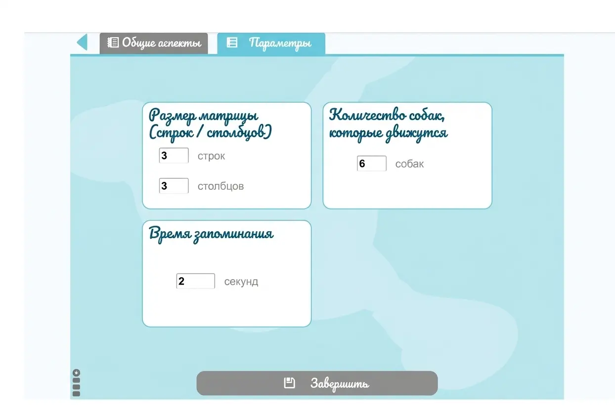 Образовательный интерфейс светло-синего цвета с двумя разделами: поля для ввода строк и столбцов, надпись «6 собак» и кнопка «Завершить».