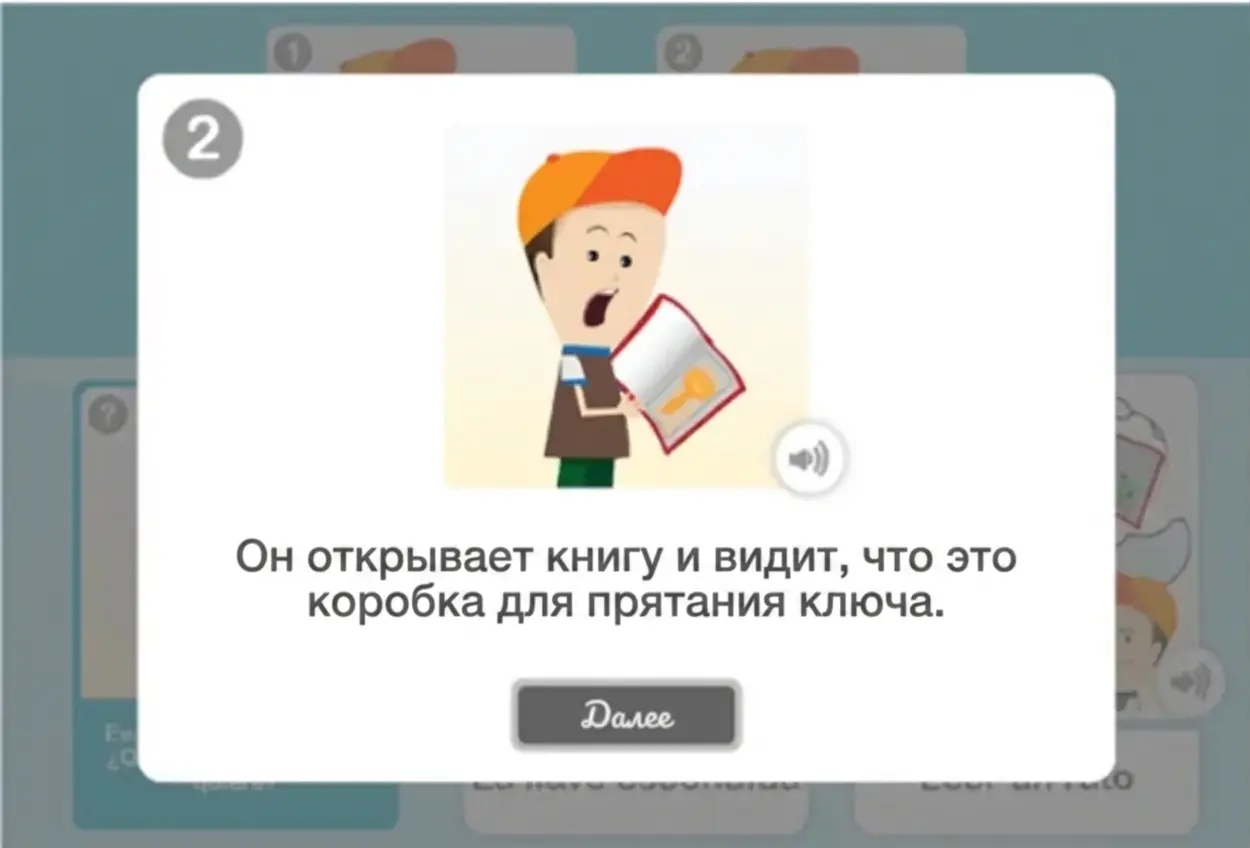 Обучающий интерфейс: мальчик держит открытую книгу; сообщение предлагает открыть ее, чтобы найти коробку с ключом, и кнопка «Далее».