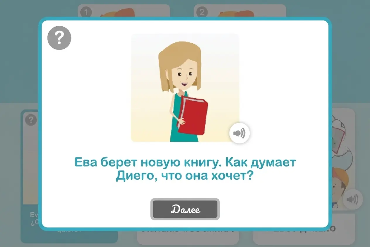 Обучающий интерфейс: женщина с красной книгой, вопросительным знаком и вопросом о том, что, по мнению Диего, хочет Ева; кнопка «Далее».