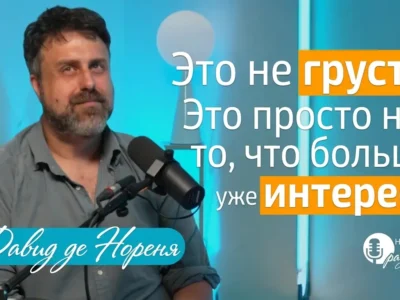 Мужчина перед микрофоном на съёмочной площадке с огнями; текст на изображении: «Это не грусть. Просто больше нет интереса».
