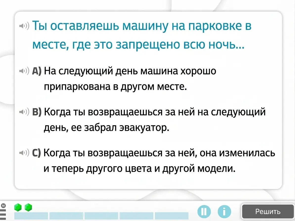 Задание NeuronUP «Последствия» Задание на рассуждение: автомобиль ночью припаркован в запрещённом месте; три варианта последствий: другое место, эвакуатор или изменение цвета и модели.