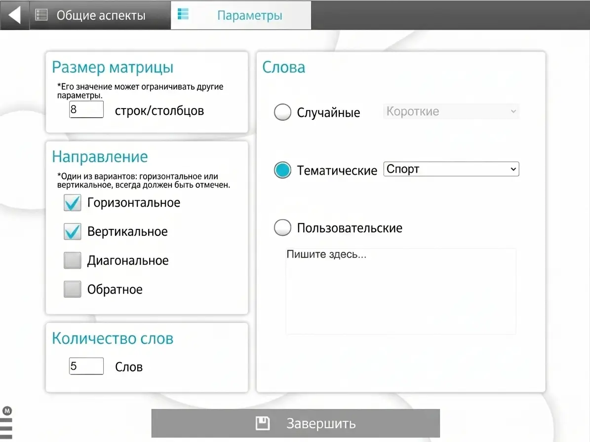 Интерфейс филворда: общие настройки, размер матрицы, направление слов и параметры слов с кнопкой «Завершить».