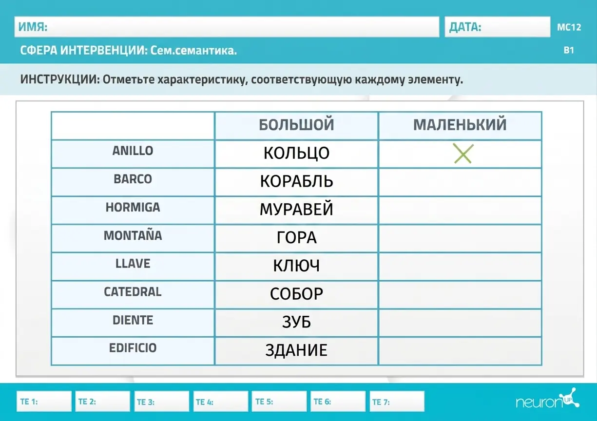 Таблица классификации по размеру со словами «КОЛЬЦО», «ЛОДКА», «МУРАВЕЙ», «ГОРА», «ЛАВА», «СОБОР», «ЗУБ» и «ЗДАНИЕ»; столбцы «БОЛЬШОЙ/МАЛЕНЬКИЙ», муравей отмечен как маленький.