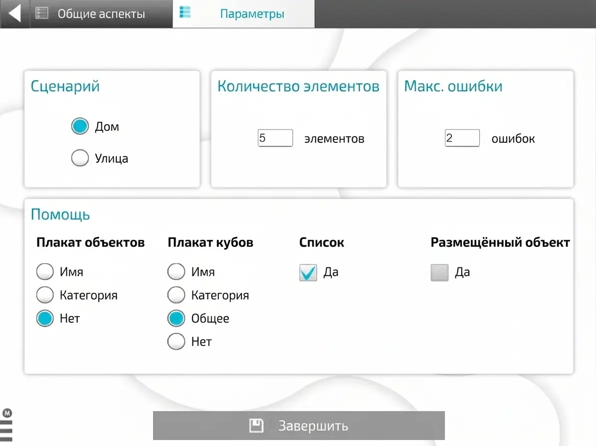 Интерфейс настройки игры: сценарий «Дом» или «Улица», 5 элементов, 2 ошибки, подсказки с табличками и кнопка «Завершить».