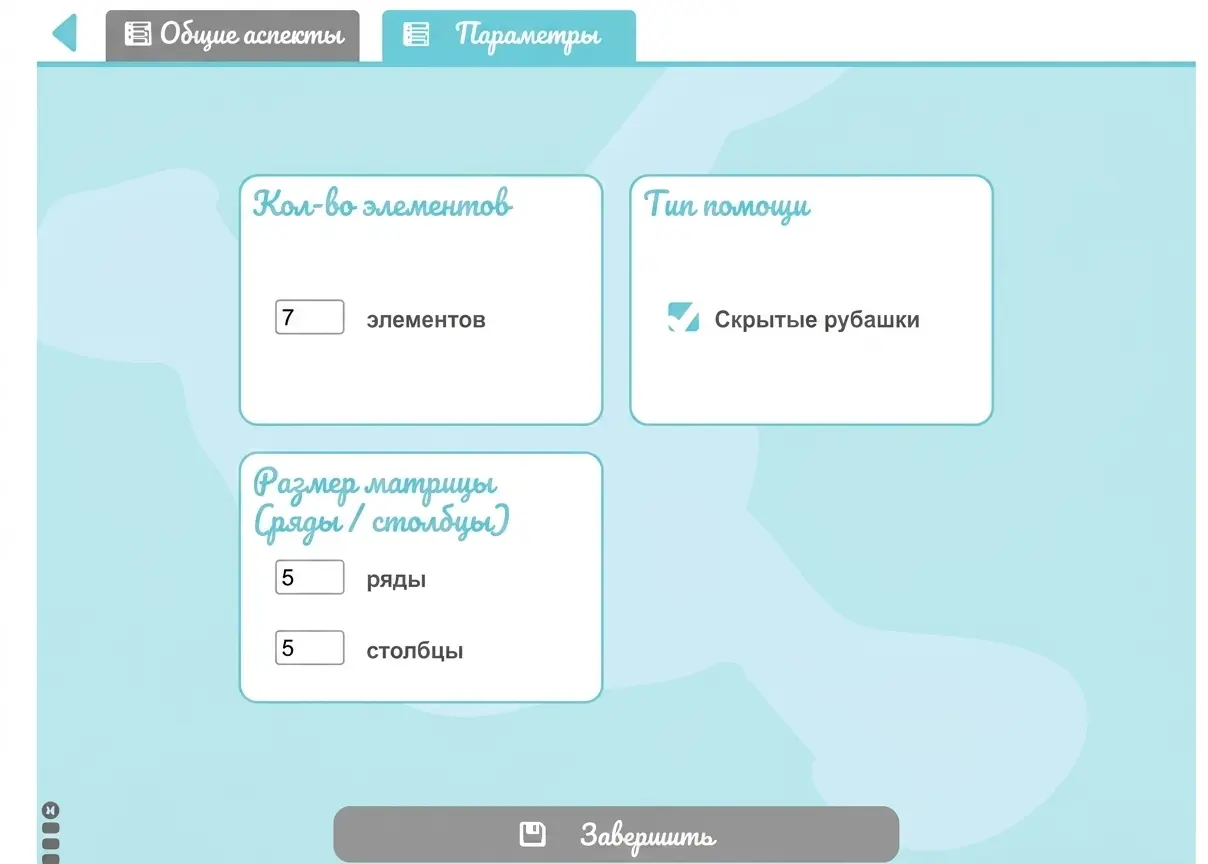 Образовательный интерфейс детской игры на память: 7 элементов, матрица 5x5 и скрытые футболки, кнопка «Завершить».