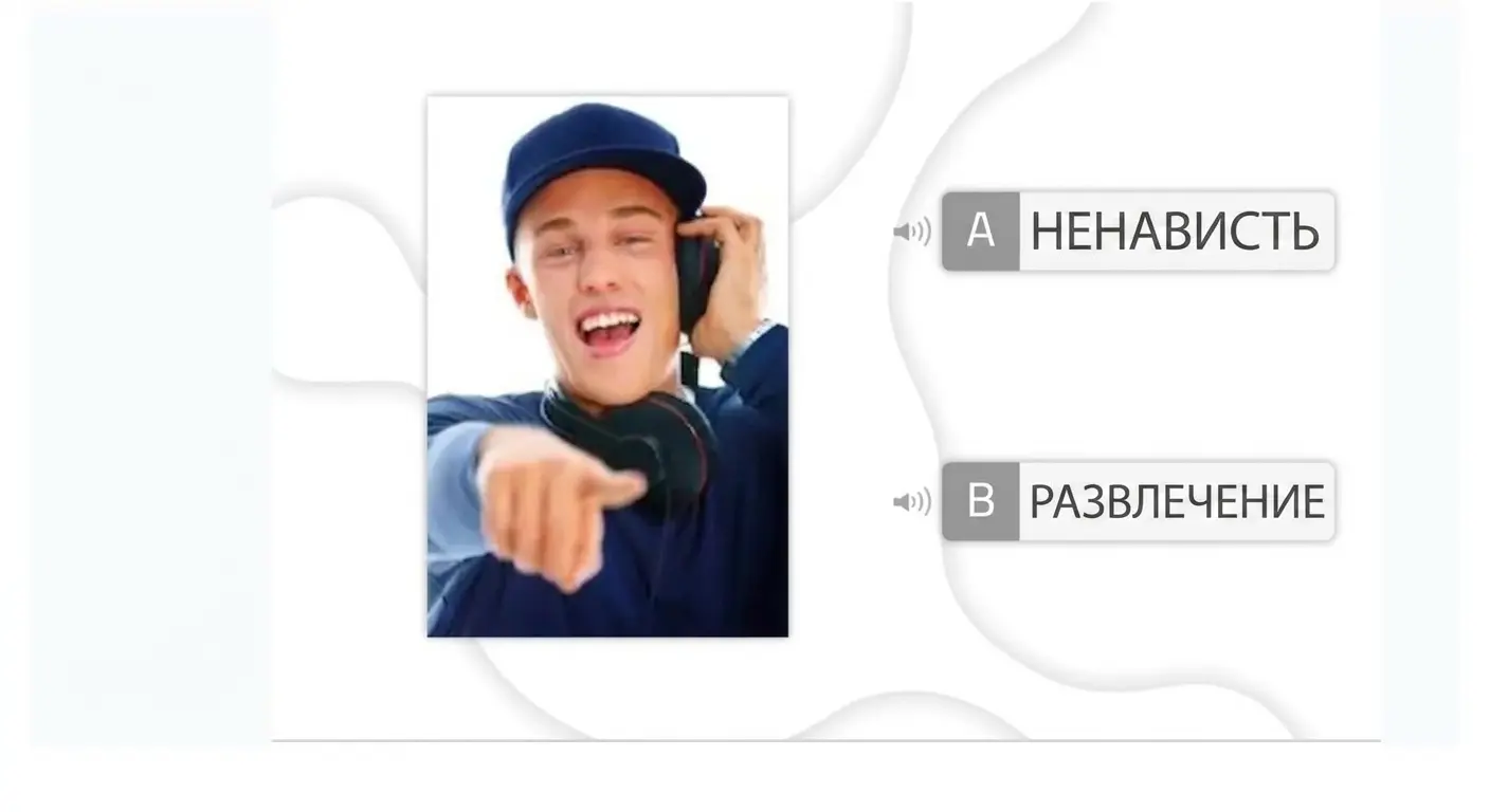 Молодой человек в наушниках держит телефон и указывает на камеру; слова «НЕНАВИСТЬ» и «ВЕСЕЛЬЕ», задание на эмоциональное распознавание.